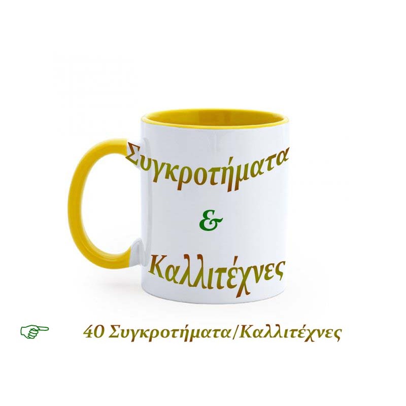 Κούπες - Μουσικά Συγκροτήματα & Καλλιτέχνες
