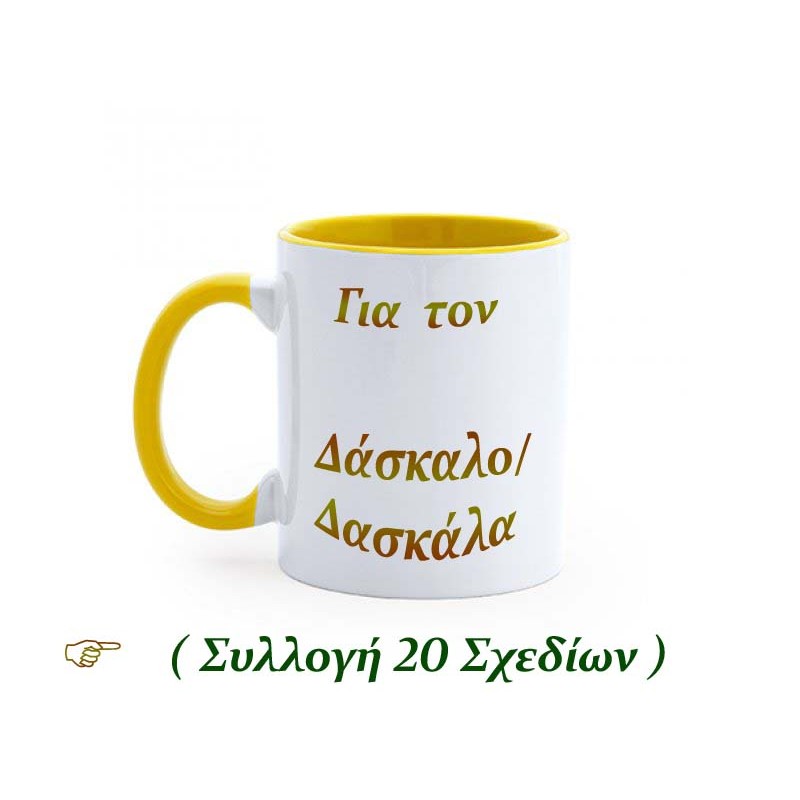 Κούπες - Για Δάσκαλο & Δασκάλα