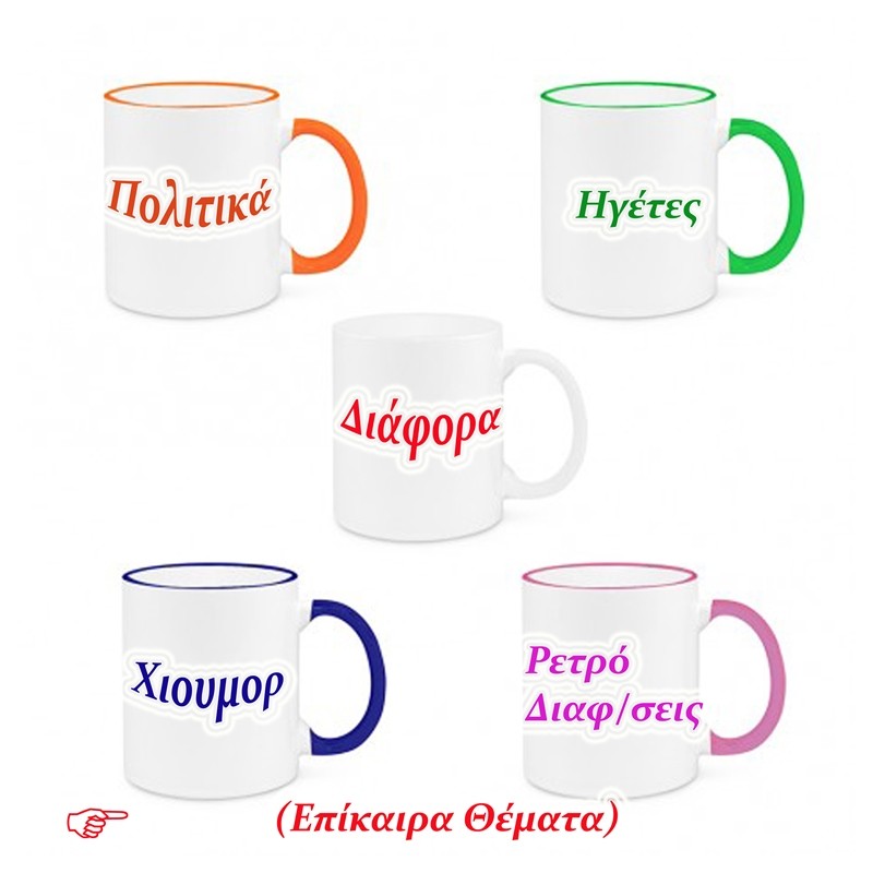 Κούπες - Διάφορα θέματα