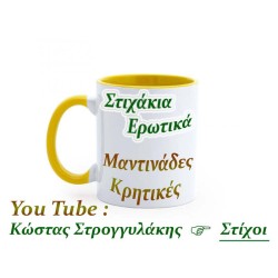 Κούπες - Στιχάκια Ερωτικά &...